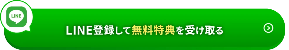LINE登録して無料特典を受け取る