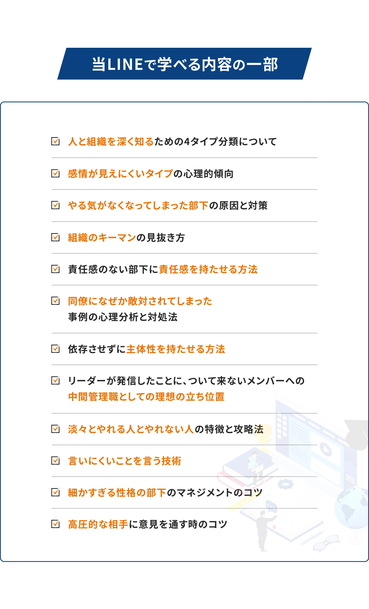 当LINEで学べる内容の一部：人と組織を深く知るための4タイプ分類について・感情が見えにくいタイプの心理的傾向・やる気がなくなってしまった部下の原因と対策 等