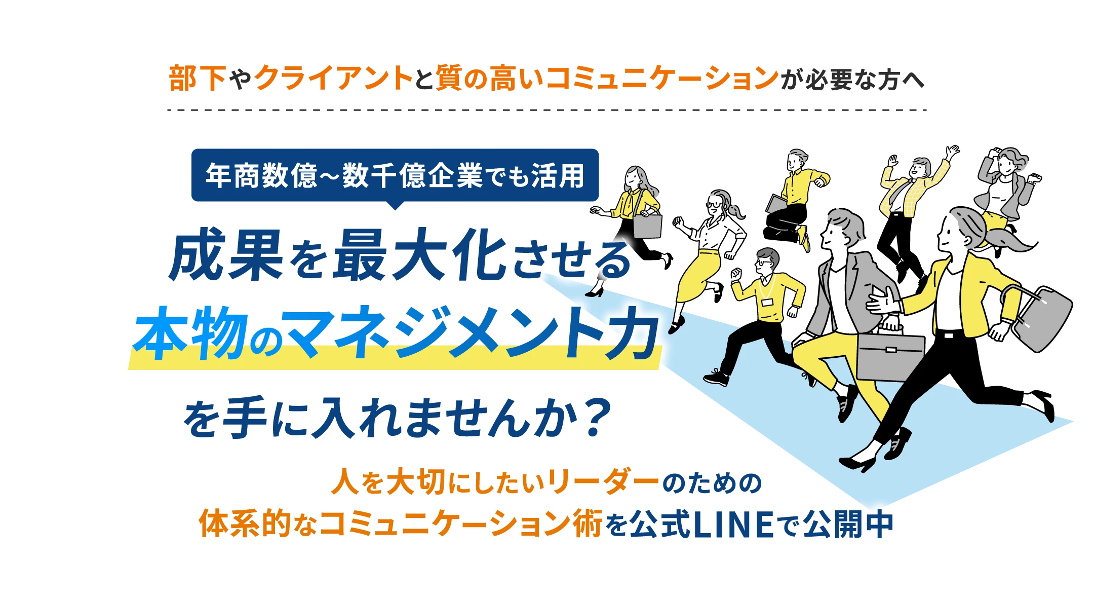 人を大切にしたいリーダーのための体系的なコミュニケーション術を公式LINEで公開中