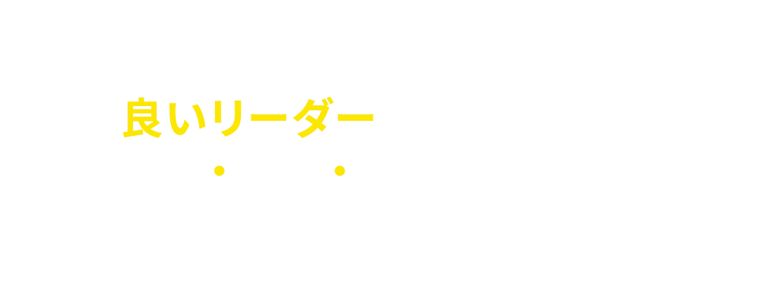 良いリーダーになれるかはコレで決まる
