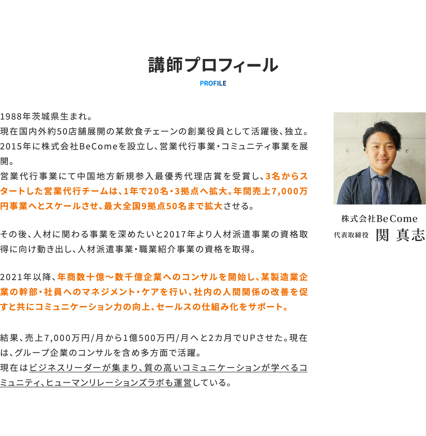 株式会社Be Come 代表取締役 関 真志のプロフィール