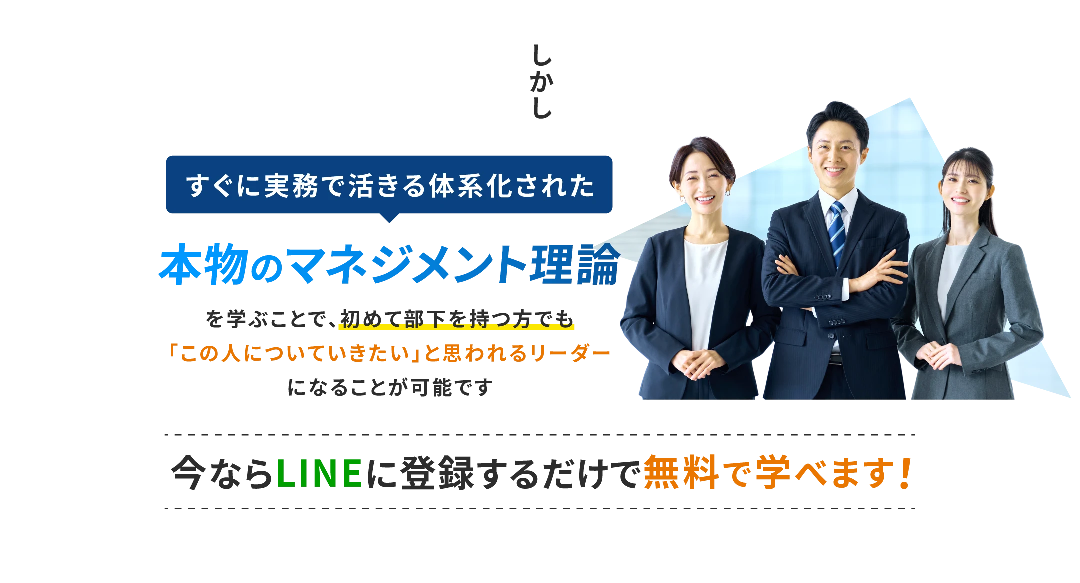 しかし本物のマネジメント理論を学ぶことで、初めて部下を持つ方でも「この人についていきたい」と思われるリーダーになることが可能です。今ならLINEに登録するだけで無料で学べます