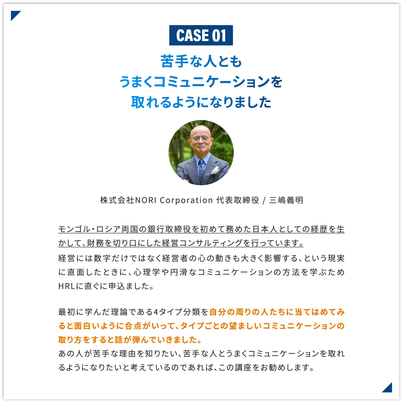 苦手な人ともうまくコミュニケーションを取れるようになりました