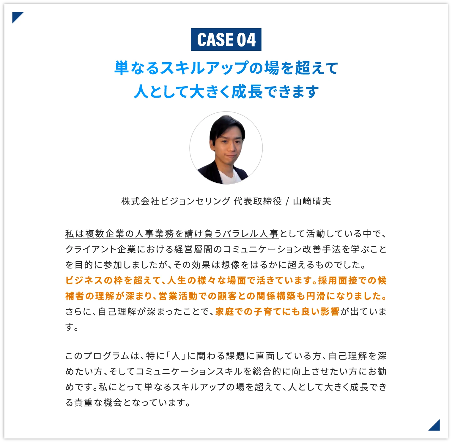 単なるスキルアップの場を超えて人として大きく成長できます