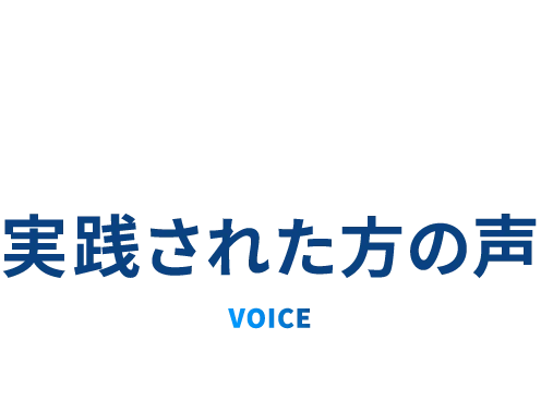 実践された方の声